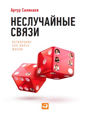 cover image of Неслучайные связи